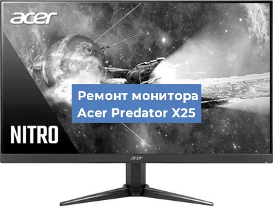 Замена разъема питания на мониторе Acer Predator X25 в Перми
